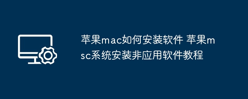 2024年苹果mac如何安装软件 苹果msc系统安装非应用软件教程