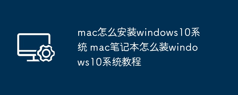 2024年mac怎么安装windows10系统 mac笔记本怎么装windows10系统教程