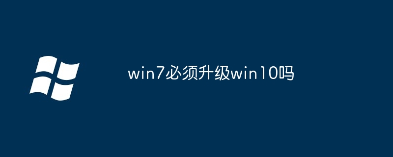 2024年win7必须升级win10吗