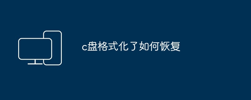 2024年c盘格式化了如何恢复