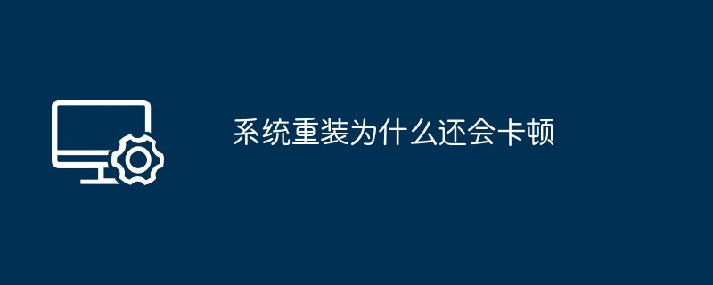 2024年系统重装为什么还会卡顿