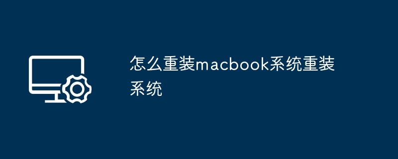 2024年怎么重装macbook系统重装系统