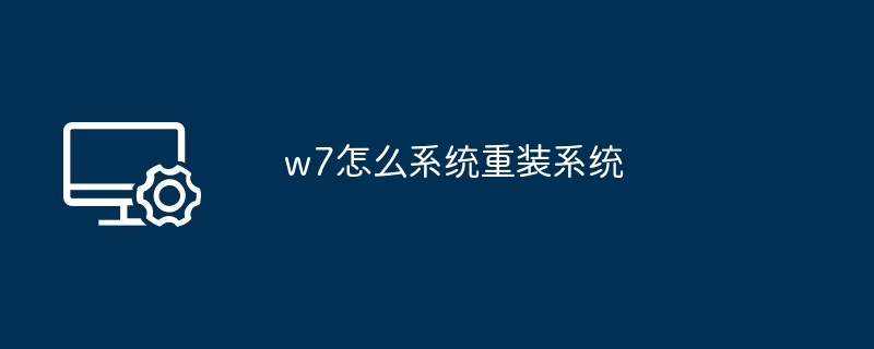 2024年w7怎么系统重装系统