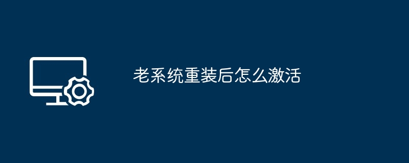 2024年老系统重装后怎么激活