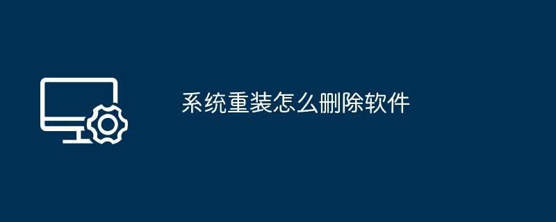 2024年系统重装怎么删除软件