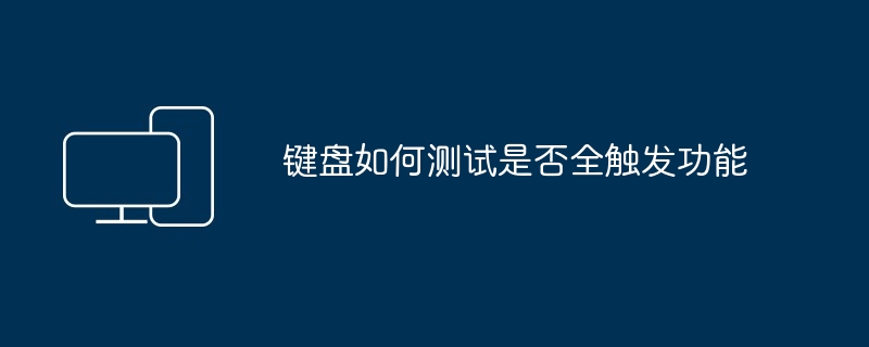 2024年键盘如何测试是否全触发功能