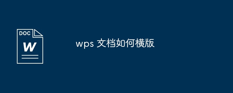 2024年wps 文档如何横版