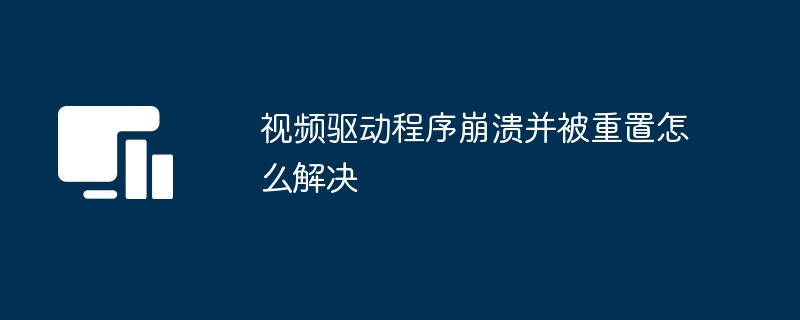 2024年视频驱动程序崩溃并被重置怎么解决