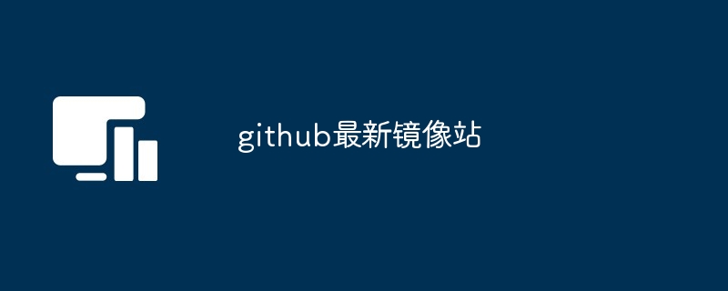 2024年github最新镜像站