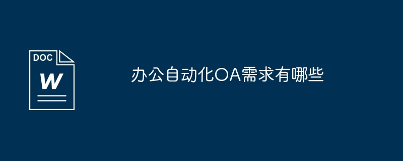 2024年办公自动化OA需求有哪些