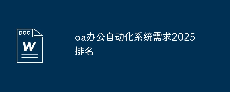 2024年oa办公自动化系统需求2025排名