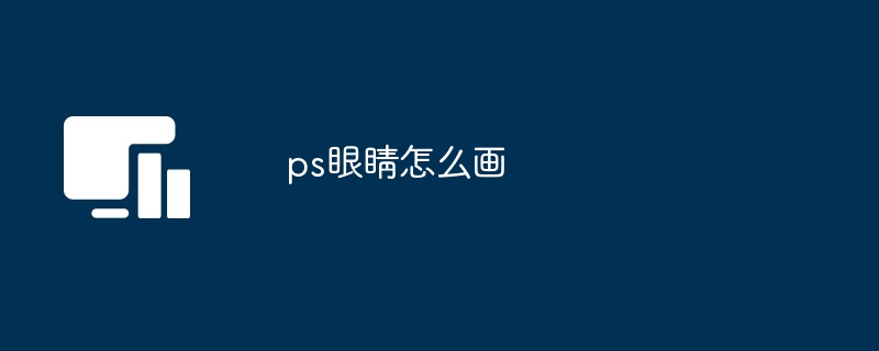 2024年ps眼睛怎么画