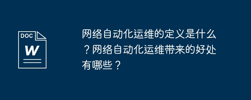 2024年网络自动化运维的定义是什么？网络自动化运维带来的好处有哪些？