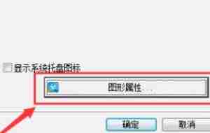 Win10英特尔显卡控制面板位置-快速找到显卡设置