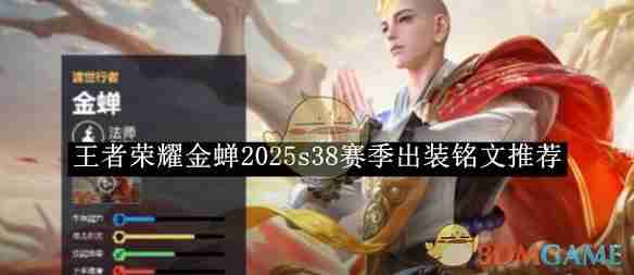 王者荣耀金蝉2025s38赛季出装铭文推荐-金蝉出装铭文攻略