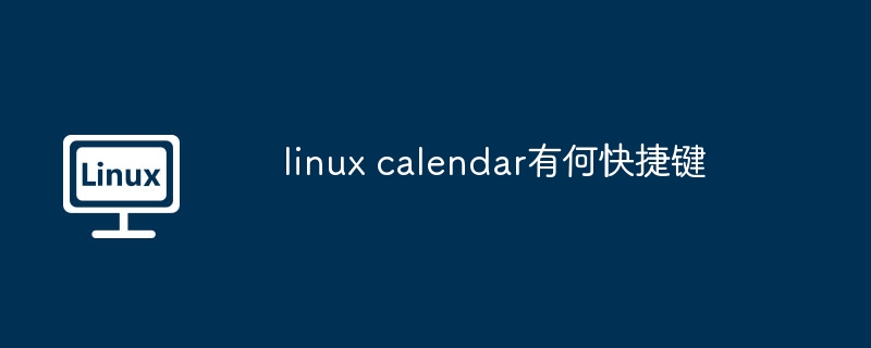 linux-calendar快捷键使用技巧