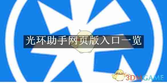 光环助手网页版入口-轻松访问光环助手网页版