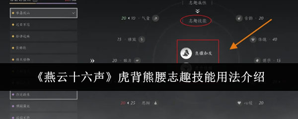 燕云十六声虎背熊腰志趣技能详解