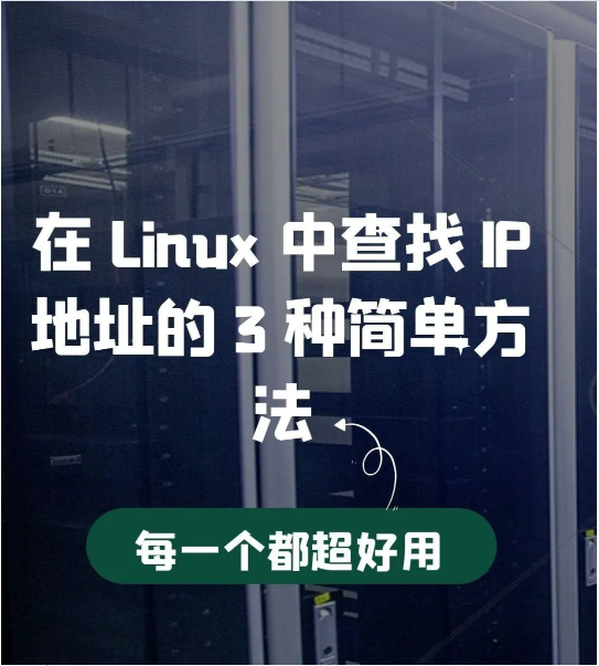 Linux中查找IP地址的3种简单方法