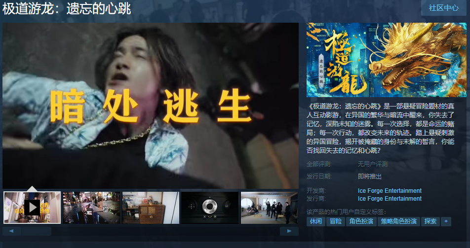 极道游龙遗忘的心跳-Steam发售日待定