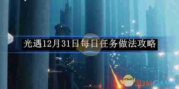 光遇12月31日每日任务攻略-轻松完成每日挑战