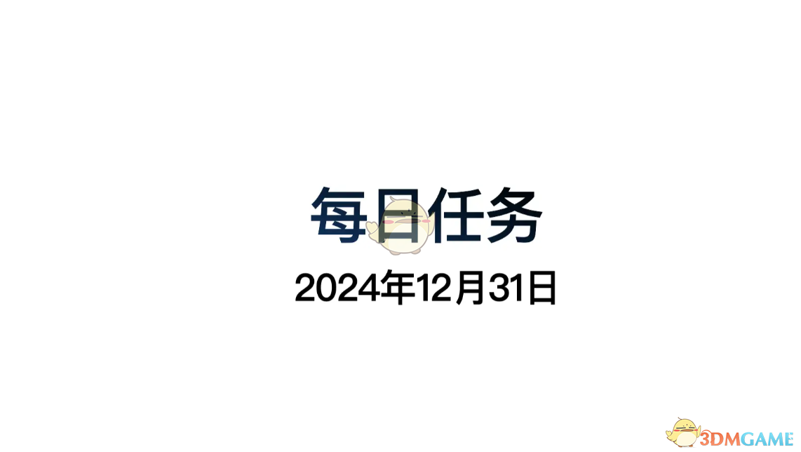 光遇12月31日每日任务攻略-轻松完成每日挑战