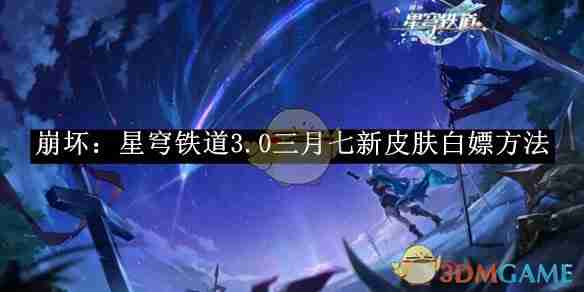 崩坏星穹铁道3.0三月七新皮肤免费获取攻略