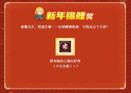 龙之谷新年直播1月3日等你来玩