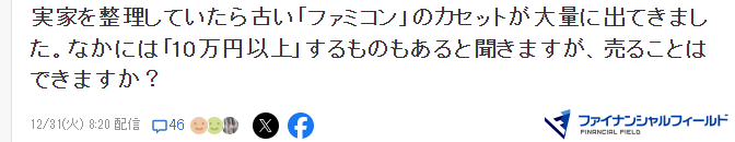 玩家老家翻出FC卡-高价出售有条件