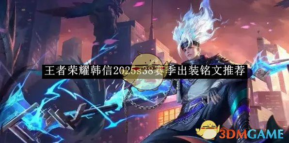 《王者荣耀》韩信2025s38赛季出装铭文推荐-韩信2025s38赛季出装铭文推荐