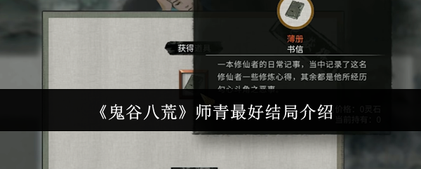 《鬼谷八荒》师青完美结局揭秘