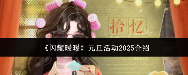 闪耀暖暖2025元旦活动精彩预告