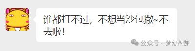 梦幻西游拒绝沙包-跻身阵营前20%轻松获3000W经验