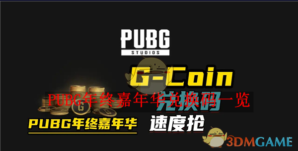 PUBG年终嘉年华兑换码全攻略