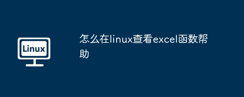 Linux查看Excel函数帮助-快速掌握技巧