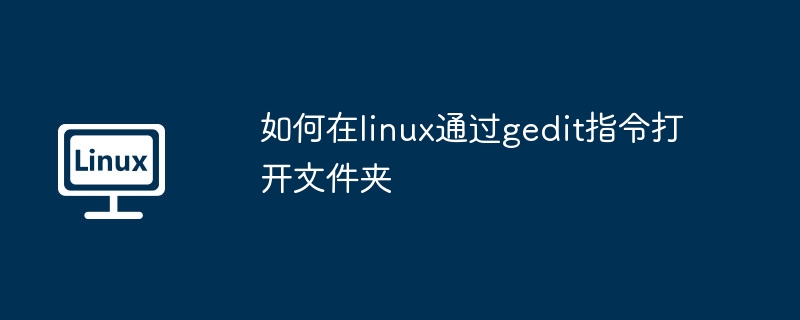 gedit-如何在Linux打开文件夹