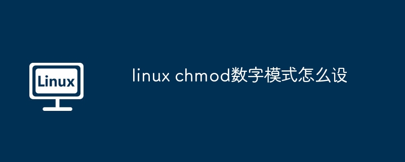 linux-chmod数字模式设置技巧