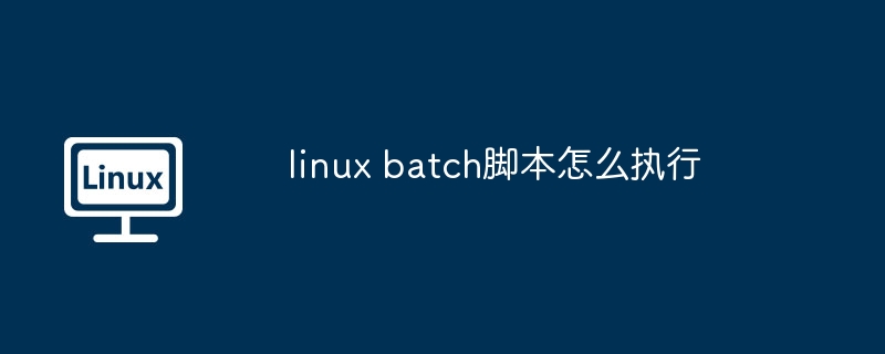 linux-batch脚本执行技巧揭秘