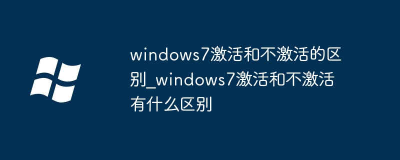 windows7激活与未激活的差异解析