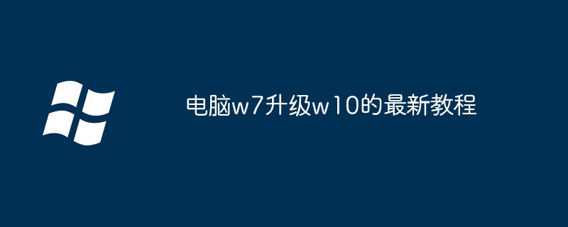 电脑w7升级w10-最新升级教程